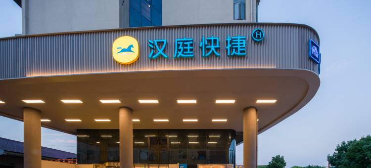 汉庭快捷(上海国际旅游度假区店)图片