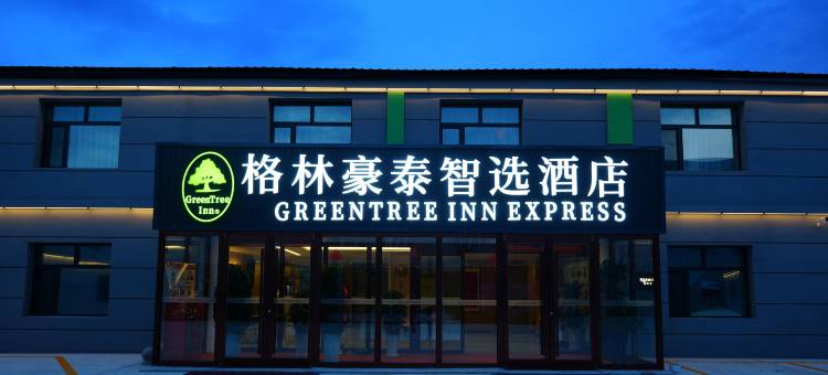 格林豪泰智选酒店(伊春站小兴安岭植物园店)图片