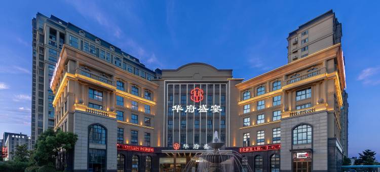 华府盛宴酒店(盐城高新区振兴路店)图片