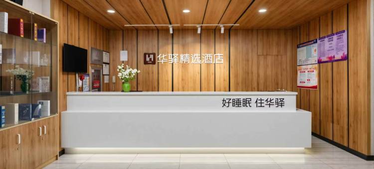 如家华驿精选酒店(天津南开大学天开园店)图片