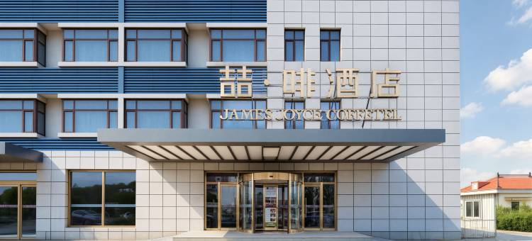 喆啡酒店(秦皇岛火车站万达广场店)图片