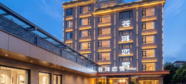 苍洱恋雪(大理洱海店)图片