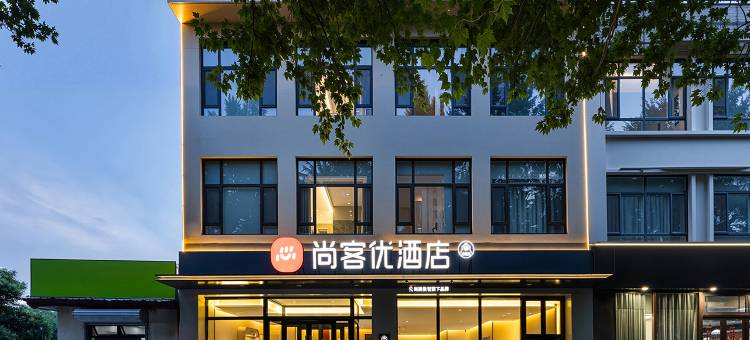 尚客优酒店(鸡泽汽车客运站店)图片