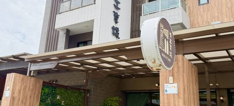 天工享栈主题民宿图片