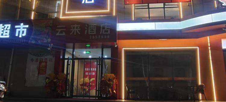 云来酒店(子洲县中心广场店)图片