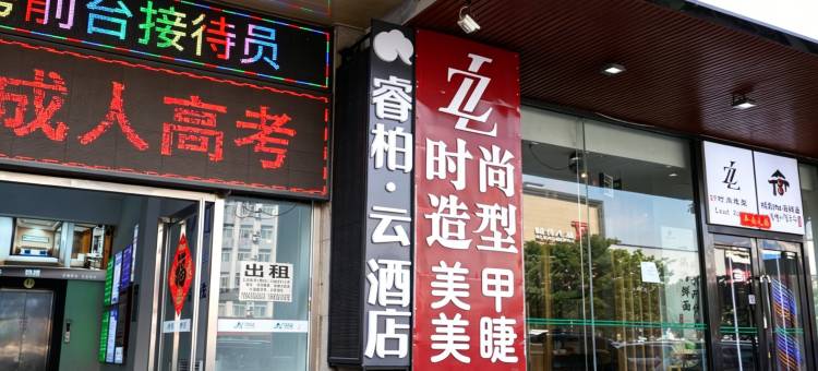 如家睿柏·云酒店(大连安盛广场店)图片