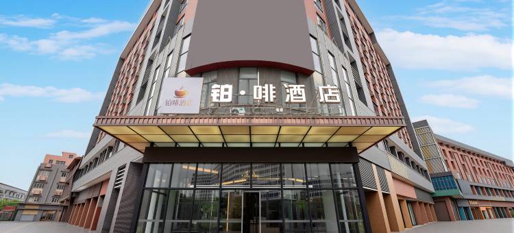 佛山铂啡酒店(张槎华南创谷店)图片