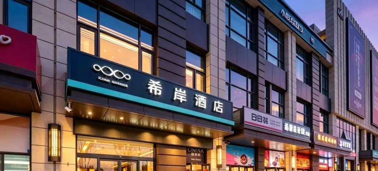 希岸酒店(郑州海亮时代广场刘庄地铁站店)图片