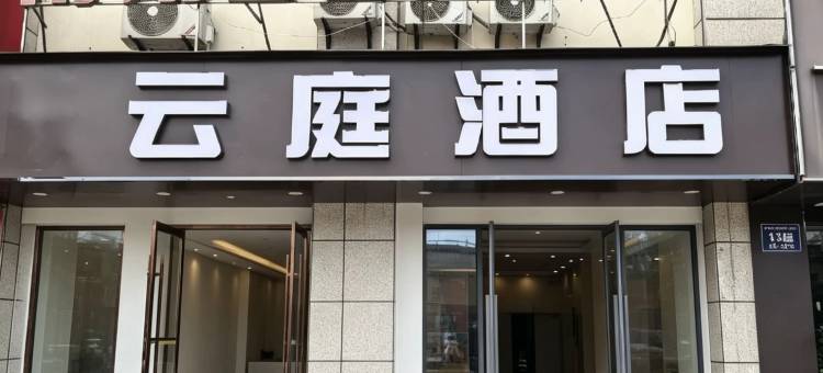 云庭酒店(安庆高铁站七街店)图片