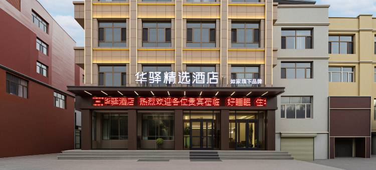 如家华驿精选酒店(乌兰察布化德县汽车站店)图片