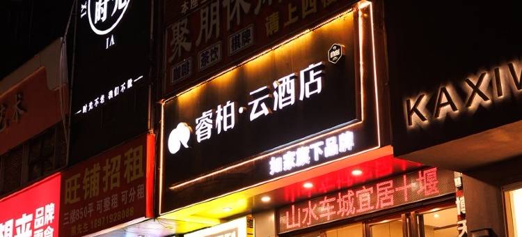 如家睿柏·云酒店(十堰武商人民商场店)图片