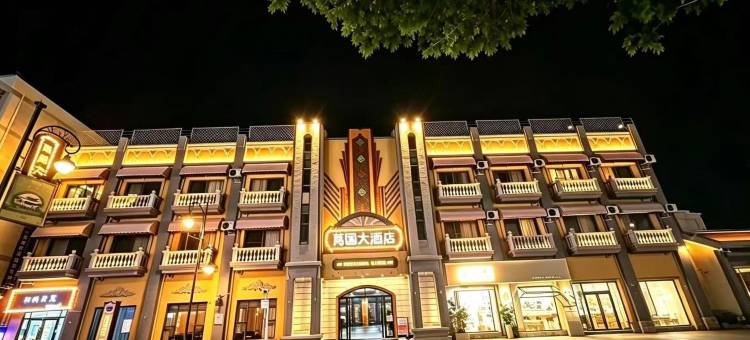开远万国大酒店图片