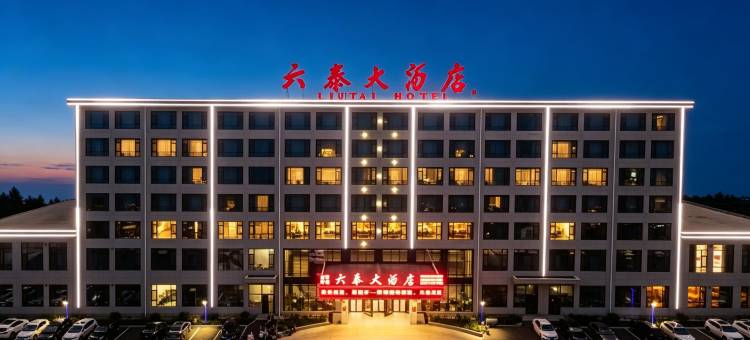 磁县六泰大酒店图片