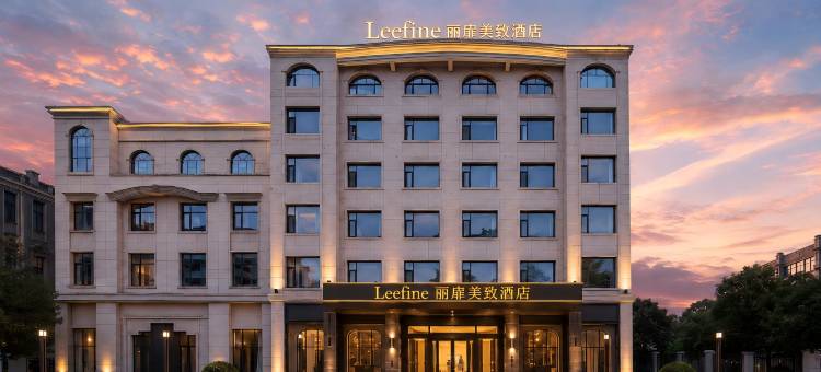 Leefine 丽扉美致酒店(大理宾川汽车客运站县人民政府店)图片