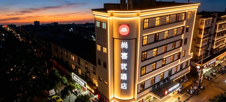 尚客优酒店(马鞍山雨山区金鹰购物中心店)图片