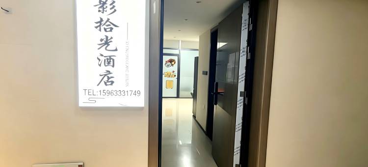 栖影拾光酒店(临沂恒大华府奥体中心店)图片