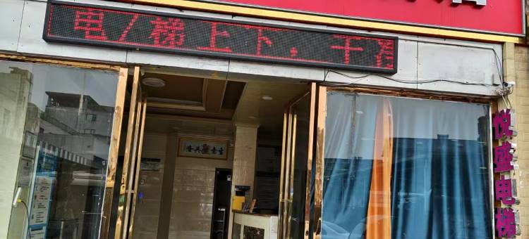 新干悦盛电梯酒店图片