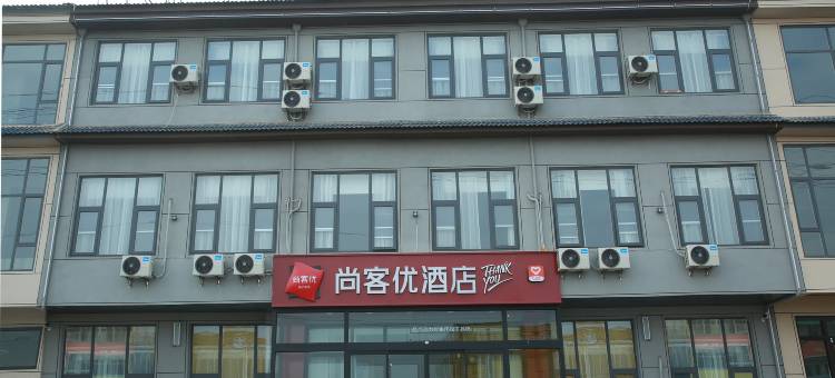 尚客优酒店(莒南石莲子镇店)图片