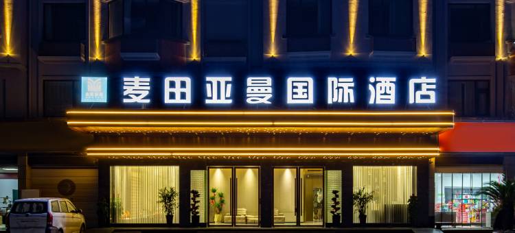 麦田亚曼国际酒店(廿三里开元南街店)图片