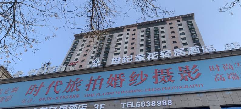 世纪金花轻居酒店(天水古城伏羲庙店)图片