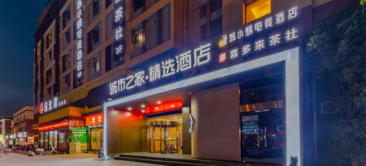 城市之家精选酒店(合肥翠微路中环城店)图片