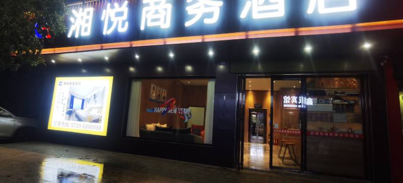 邵阳县湘悦商务宾馆图片