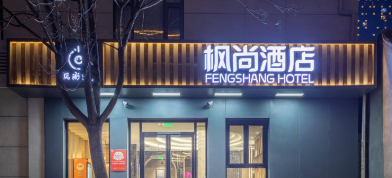 枫尚酒店(北京通州北苑地铁站万达广场店)图片