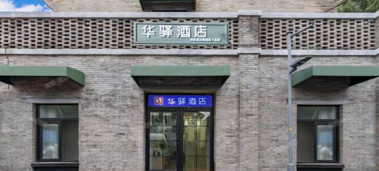 如家华驿酒店(北京前门友谊医院店)图片