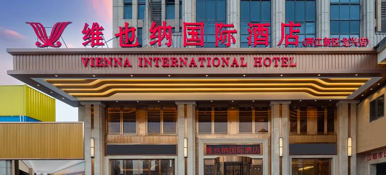 维也纳国际酒店(重庆两江新区龙兴店)图片