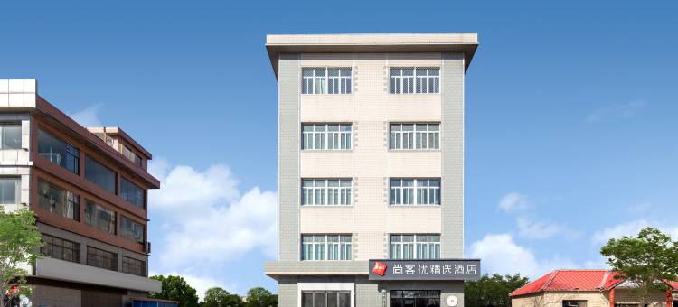 尚客优精选酒店(安平中心路店)图片