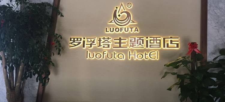 永嘉罗浮塔主题酒店图片