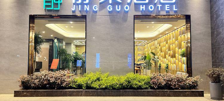 静果酒店(平顶山中骏世界城店)图片