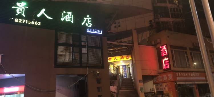 贵人酒店(四川交通职业技术学院店)图片