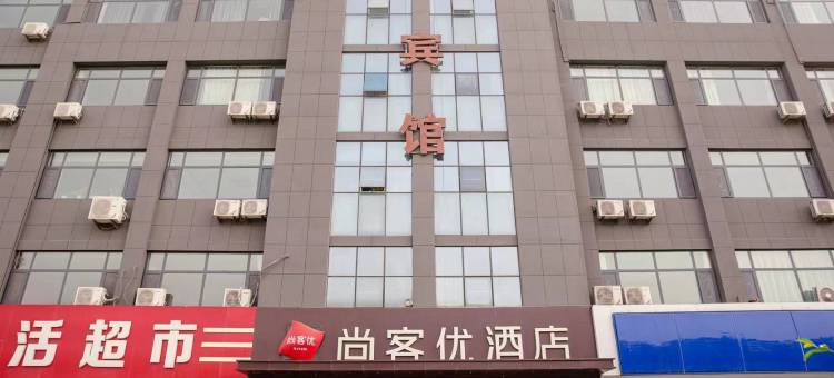 尚客优酒店(淄博桓公路店)图片