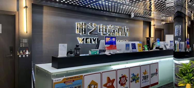 唯艺电竞酒店(马鞍山东站名都财富广场店)图片