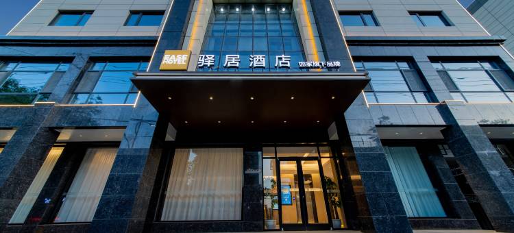 驿居酒店(铜川文营西路耀州中心广场店)图片