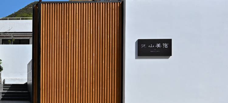 优山美宿·长城景观私汤民宿(八达岭水关长城店)图片