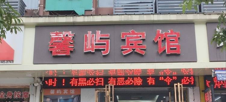 馨屿宾馆(南昌辛家庵地铁店)图片