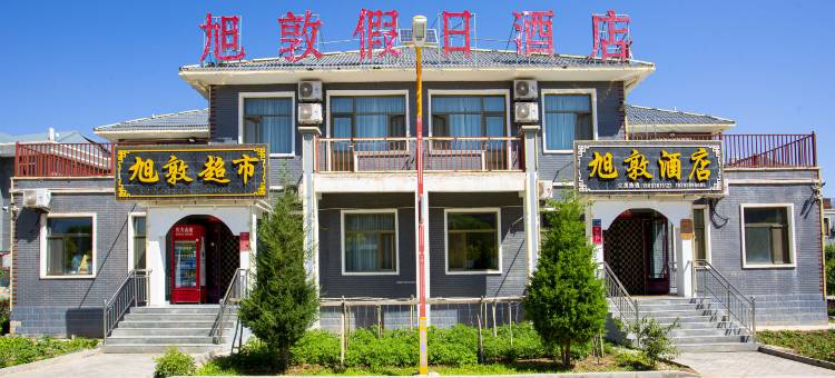 旭敦假日酒店图片