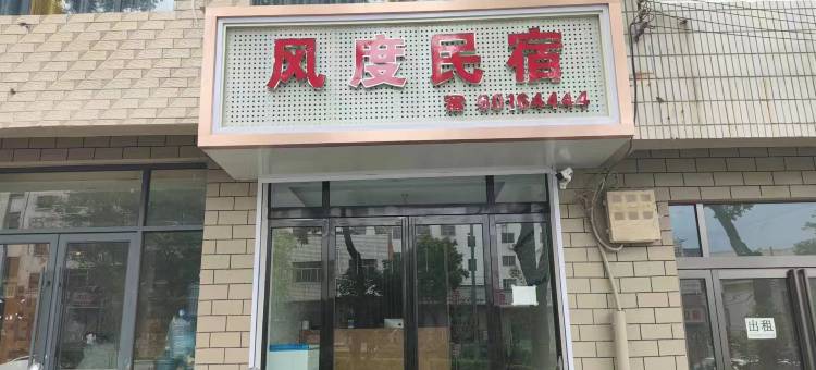 登封风度民宿图片