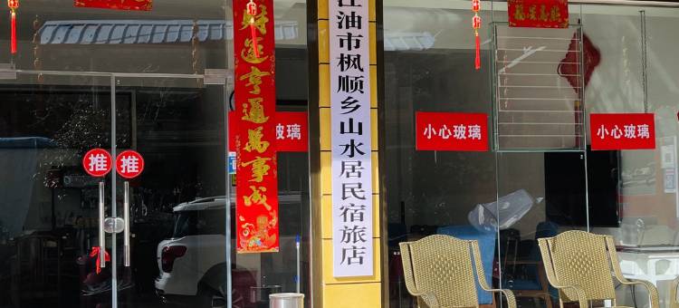 江油山水居家庭式民宿图片