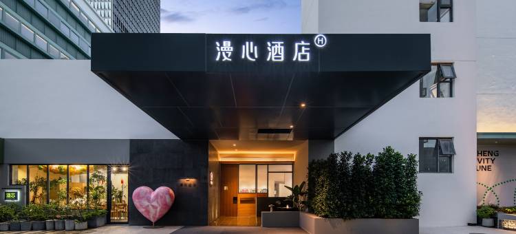 深圳龙岗漫心酒店图片