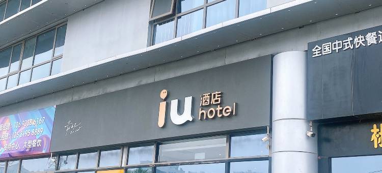 IU酒店(北京生命科学园地铁站超极合生汇店)图片