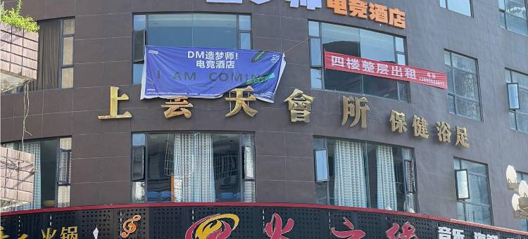 南充造梦师电竞酒店图片