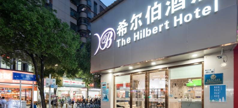 希尔伯酒店(深圳宝安国际机场怀德地铁站店)图片