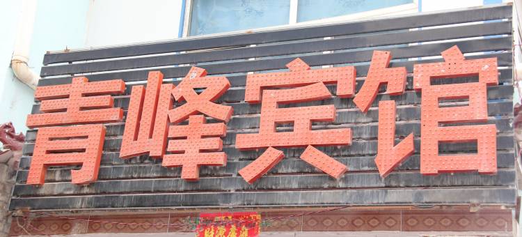互助青峰宾馆图片