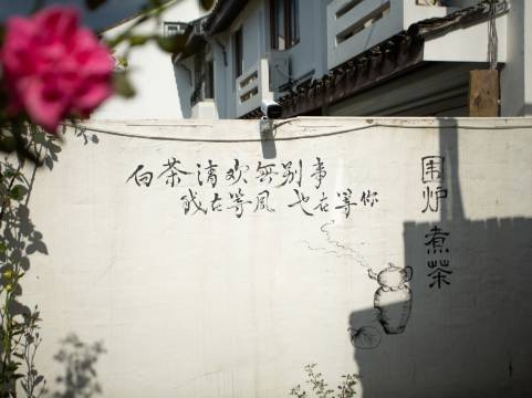 花筑·苏州前堂后院(观前街平江路店)图片