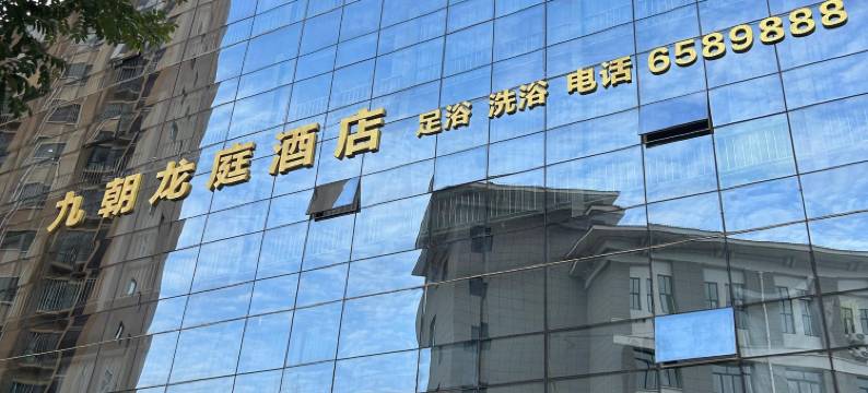 安塞九朝龙庭酒店图片