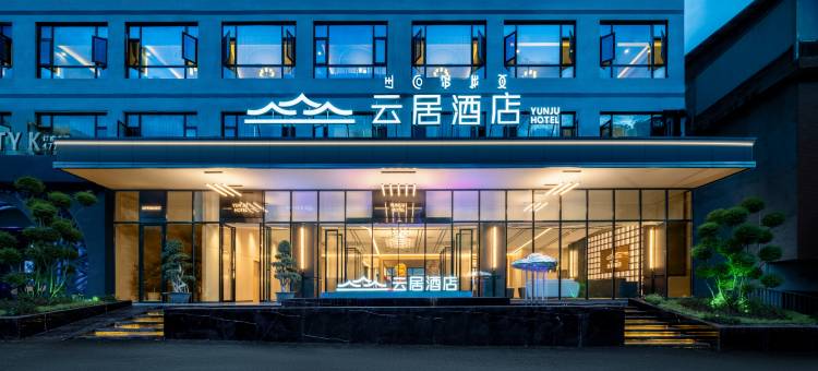 普格螺髻山·云居酒店图片