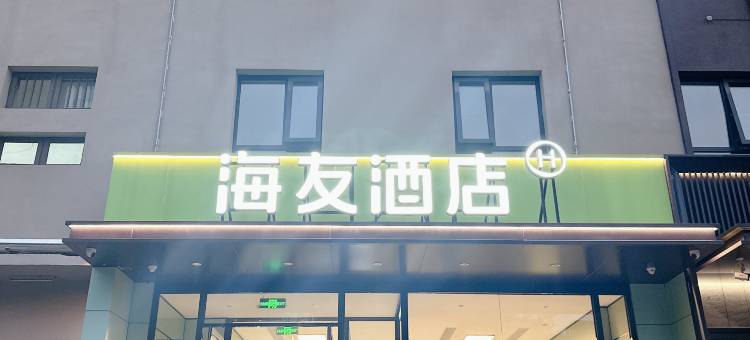海友酒店(天津北辰儿童医院店)图片